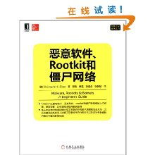 解析惡意軟件、Rootkit與僵尸網絡 網絡與信息安全軟件開發核心技術
